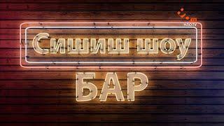 СышышьШоу. Бар. Серия 1 | НЛО TV