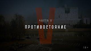 Непрошедшее время. Часть V: Противостояние