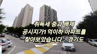 공시지가1억이하 아파트를 찾아보았습니다. -경기도권