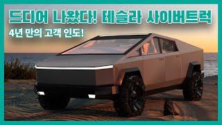 세상의 종말 상황에서도 살아남을 수 있는 차?! 테슬라 사이버트럭에 대해 알아보자