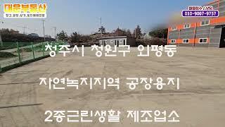 청주공장임대 창고임대 마당넓은곳 토지 750평 건물 150평 전기 70kw