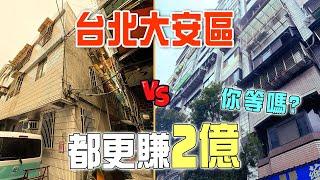 【別叫我天龍國】只要2000萬＋，入住蛋黃區｜都更後房價直接漲10倍！透天vs電梯華廈，你選哪一間？買對直接賺翻！ | 都更話題『一坪換一坪』台北老房價值無限上升？｜#室內設計 #買房 #舊屋翻修