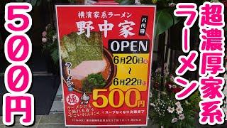 Order two bowls and compare the taste! A 500 yen event is being held at the newly opened Iekei ra...