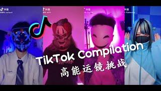 【超晕眩】高能运镜挑战 - 2021抖音合集 TikTok Compilation