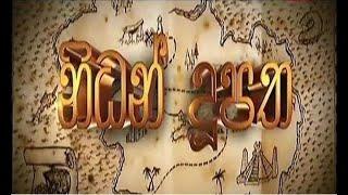 Nidan dupatha cartoon Episode 19 [Derana Tv]