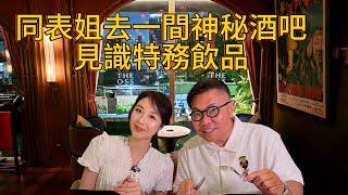  同冬蔭表姐Yen去曼谷Jim Thompson House Museum - Part II，進入二樓神秘「特務」酒吧 O.S.S. Bar。 ~香港旅遊達人胡慧冲