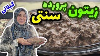 طرز تهیه زیتون پرورده خوشمزه گیلانی ، چاشنی خوشمزه ، آشپزی سنتی ایرانی