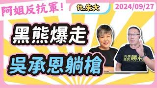 黃光芹黑熊爆走吳承恩躺槍feat黑悟空破關直播主朱學恒