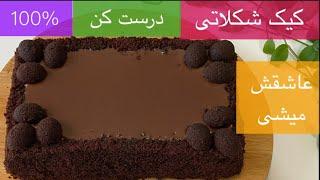 طرز تهیه کیک شکلاتی بسیار خوشمزهHow to make a delicious and moist chocolate cake