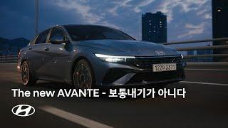 AVANTE | 더 뉴 아반떼 – 보통내기가 아니다 | 현대자동차