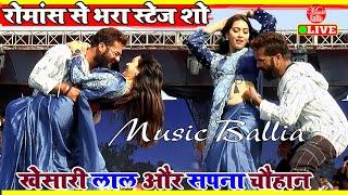 #Khesari_Lal और Sapna Chauhan का New रोमांस भरा स्पेशल Video Song | Khesari Lal New Stage Show