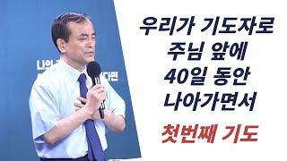 40일 특별철야를 시작하는 기도자들의 첫번째 기도 | 이용희교수 | 에스더기도운동