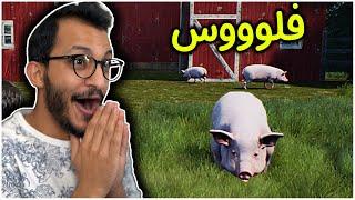 محاكي المزارع #6 | أسهل طريقة لتجميع الفلوس! Ranch Simulator