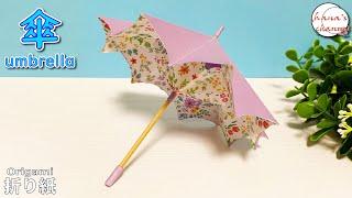 【折り紙】簡単 開閉できる傘How to make umbrella#傘#かさ#छाता#umbrella#payung#зонтик#우산#折り方#おりがみ#origami#摺紙#종이접기#作り方