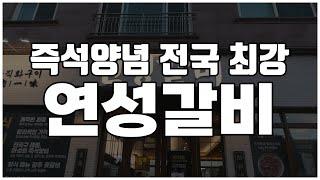 즉석양념 전국 최강 연성갈비