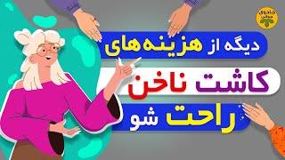 تقویت ناخن: مراقبت و زیبایی ناخن با طب سنتی | سلامت ناخن