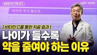 비타민 C와 약물의 차이는 무엇인가? 질병에 걸렸을 때 사용법 ㅣ염창환 박사 의학 강의