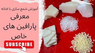 قسمت سی ام.آموزش شمع سازی |معرفی پارافین های خاص. اسم این پارافین هارو باید بدونی