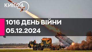 1016 ДЕНЬ ВЕЛИКОЇ ВІЙНИ - 05.12.2024 - прямий ефір КИЇВ24