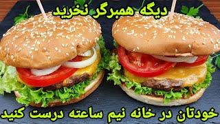 طرز تهیه همبرگر خانگی خوشمزه و تازه . Hamburger recipe Easy ,Hamburger selber machen