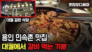 용인 민속촌 맛집 가족식사 만족도 100% 대궐에서 갈비 뜯는 기분 송도갈비 용인민속촌점