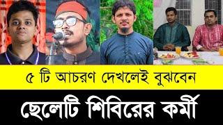 শিবির চেনার ৫ টি কৌশল | 5 Amazing Facts About Bangladesh Islami Chhatra Shibir