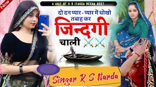 #तबाह_कर_जिन्दगी_चाली jindgi kharab kar di love story song singer rs itarda meena geet meena geet