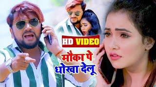 #VIDEO | #Gunjan Singh || मौका पे धोखा देलू || #Antra Singh || Mauka Pe Dhokha || Bhojpuri Song 2022