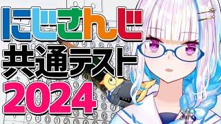 【#にじさんじ共通テスト】2024年こそにじさんじ大学に受かりますように【にじさんじ/リゼ・ヘルエスタ】