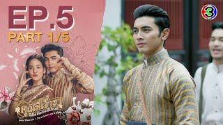 คุณพี่เจ้าขาดิฉันเป็นห่านมิใช่หงส์ EP.5 ตอนที่ 1/5 | 05-02-68 | Ch3Thailand