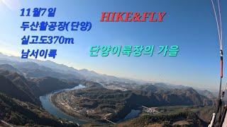 단양 이륙장의 가을 paragliding in Korea