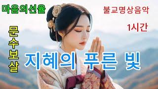 문수보살 지혜의 푸른 빛-낮고 고요히 길을 묻는 마음 연꽃처럼 피어나는 자비의 향기 - #불교음악 #찬불가 #음성공양 #부처님 #행복 #위로 #치유 #명상 #힐링 #문수보살 #지혜