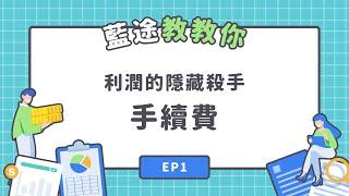 藍途教教你 Ep1｜利潤的隱藏殺手：手續費