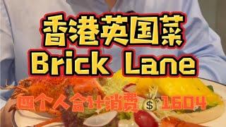 香港维多利亚港上的BRICK LANE英国菜，人均400整挺好！ 香港美食 香港 香港亮子