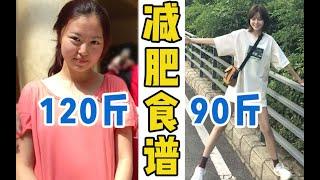 暴瘦30斤！模特减肥食谱分享！不节食不运动轻松瘦 | 宋躺躺