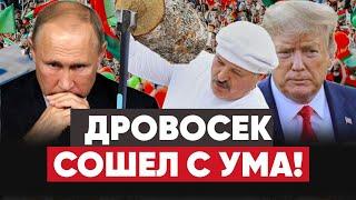 Лукашенко надеется на Трампа. Результаты “выборов” уже известны. Ябатьки ябатят своих.