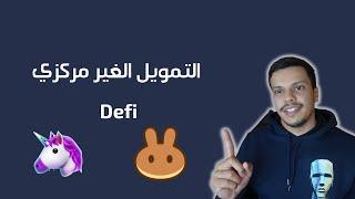 DeFi وداعا للبنوك التقليدية