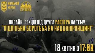 Лекція "Підпільна боротьба на Наддніпрянщині"