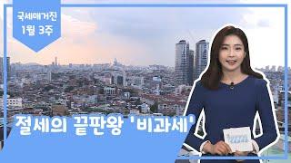 절세의 끝판왕 ‘비과세'