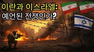 성경에서의 이스라엘과 이란: 잊혀진 말세의 열쇠! 너무 늦기 전에 이해하라