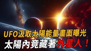 太陽內竟藏著外星人？ UFO汲取太陽能量畫面曝光，NASA緊急關閉天文台！