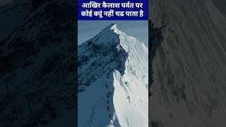 आखिर कैलाश पर्वत पर कोई क्यूं नहीं चढ पाता है #kailash #kailashparvat #mountains #highestmountain