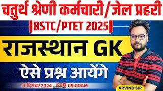 Rajasthan GK Online Class 2024 | Jail Prahari, 4th Grade Karmchari, BSTC 2025, Patwar, PTET 2025