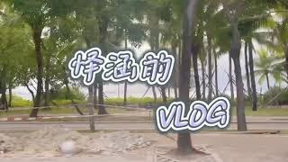 【易安音乐社-怿涵】怿涵的vlog 三亚之旅 #瞧怿瞧看怿看#