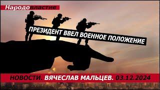 Президент ввел военное положение