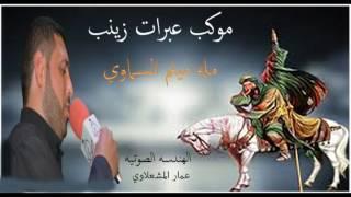 ابداع مله ميثم السماوي \\زينب انه يصميده \\الشاعر مهدي عادل الخفاجي