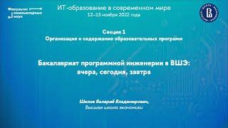 Бакалавриат программной инженерии в ВШЭ: вчера, сегодня, завтра (Валерий Шилов)