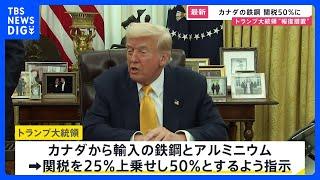 「カナダから輸入の鉄鋼・アルミに50％関税」トランプ大統領が表明｜TBS NEWS DIG