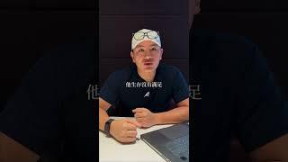 這輩子就兩個階段而已？#will黃士豪 #財富思維 #人生階段