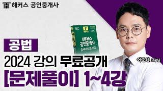 공인중개사 부동산 공법 문제풀이 1~4강  2024 유료인강 무료공개｜해커스 공인중개사 어준선